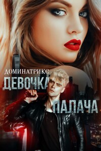 Девочка Палача