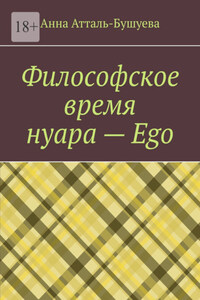 Философское время нуара – Ego