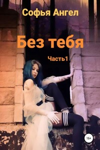 Без тебя…