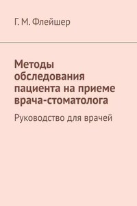 Методы обследования пациента на приеме врача-стоматолога. Руководство для врачей