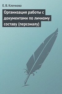 Организация работы с документами по личному составу (персоналу)