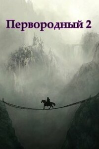 Первородный 2, Белое и Чёрное