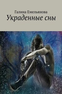 Украденные сны