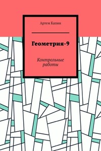 Геометрия-9. Контрольные работы