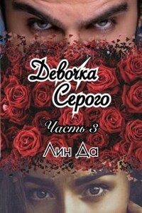 Девочка Серого Часть 3