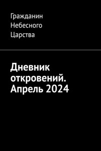 Дневник откровений. Апрель 2024