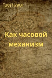 Как часовой механизм