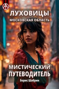 Луховицы. Московская область. Мистический путеводитель