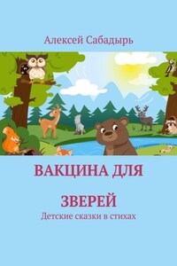 Вакцина для зверей. Детские сказки в стихах