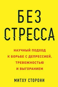 Без стресса. Научный подход к борьбе с депрессией, тревожностью и выгоранием