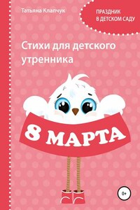 Стихи для детского утренника. 8 марта