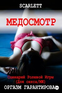 Медосмотр. Сценарий ролевой игры для секса