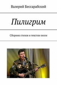 Пилигрим. Сборник стихов и текстов песен