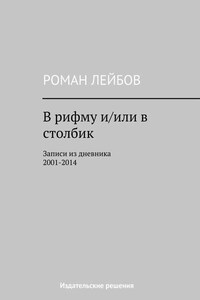 В рифму и/или в столбик. Записи из дневника 2001‒2014