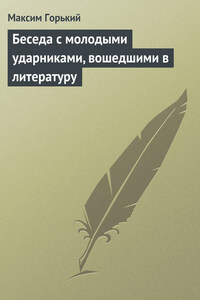 Беседа с молодыми ударниками, вошедшими в литературу