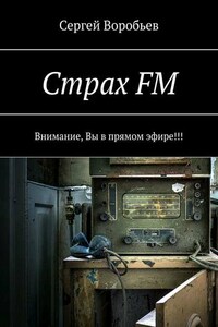 Страх FM. Внимание, Вы в прямом эфире!!!