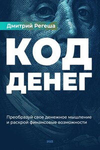 Код денег. Преобразуйте свое денежное мышление и раскройте финансовые возможности