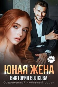 Юная жена - Виктория Волкова читать книгу онлайн бесплатно полностью