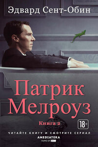 Патрик Мелроуз. Книга 2 (сборник)