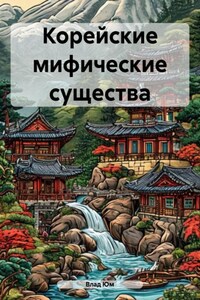 Корейские мифические существа