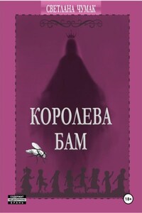 Королева Бам