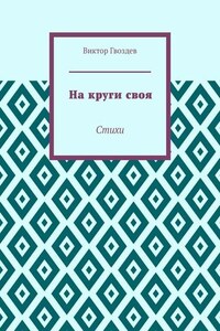 На круги своя. Стихи