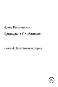 Однажды в Прибалтике. Запутанная история