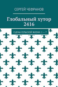 Глобальный хутор 2416. Сцены сельской жизни. 1—7