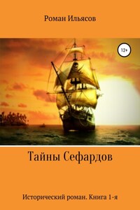 Тайны Сефардов