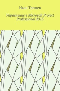 Управление в Microsoft Project Professional 2013