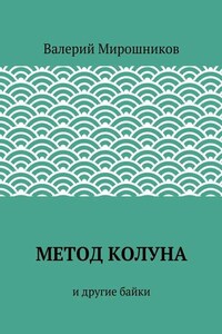 Метод Колуна. и другие байки