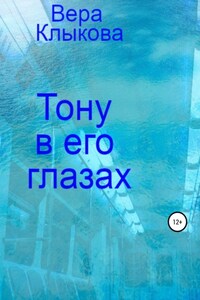 Тону в его глазах