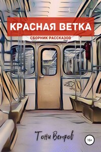 Красная ветка. Сборник рассказов