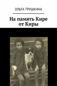 На память Кире от Киры