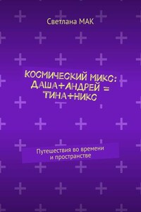 Космический микс: Даша+Андрей = Тина+Никс. Путешествия во времени и пространстве