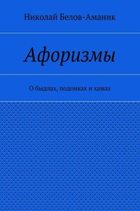 Афоризмы. О быдлах, подонках и хамах