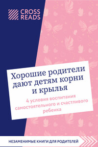 Саммари книги «Хорошие родители дают детям корни и крылья. 4 условия воспитания самостоятельного и счастливого ребенка»