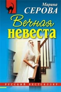 Вечная невеста