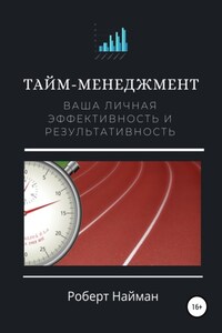 Тайм-менеджмент. Ваша личная эффективность и результативность