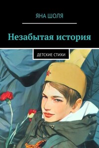 Незабытая история. Детские стихи