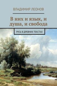 В них и язык, и душа, и свобода. Русь в древних текстах