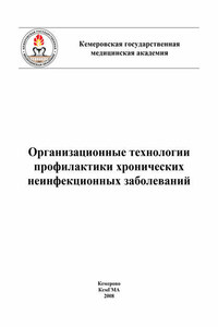 Организационные технологии профилактики хронических неинфекционных заболеваний