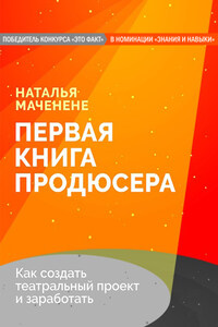 Первая книга продюсера