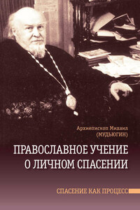 Православное учение о личном спасении. Спасение как процесс