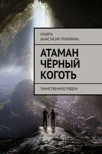 Атаман Чёрный Коготь. Таинственное рядом