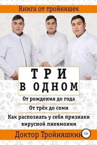 Три в одном: «От рождения до года», «От трех до семи», «Как распознать у себя признаки вирусной пневмонии»