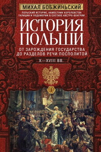 История Польши. Том I. От зарождения государства до разделов Речи Посполитой. X–XVIII вв.