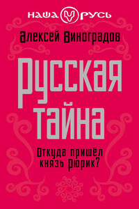 Русская тайна. Откуда пришел князь Рюрик?