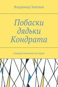 Побаски дядьки Кондрата. Юмористические истории