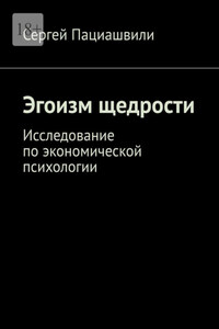 Эгоизм щедрости. Исследование по экономической психологии